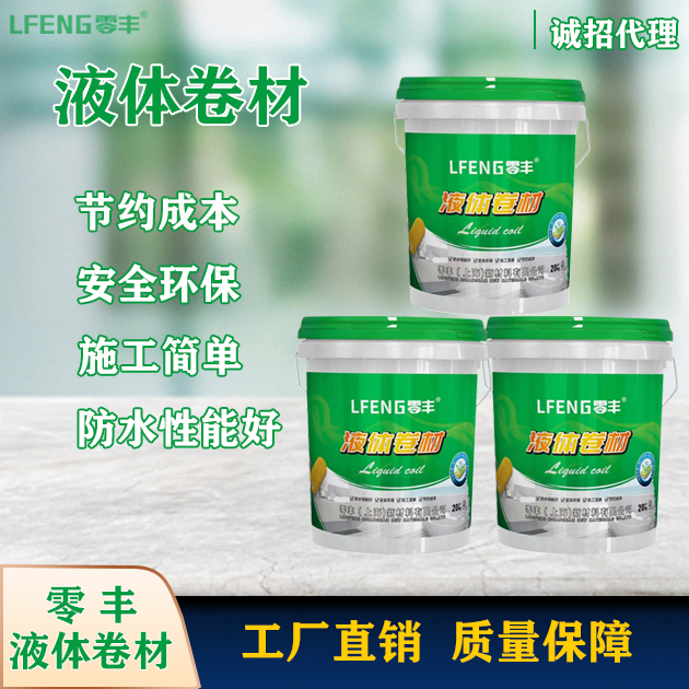 零豐液體卷材 零豐液體卷材