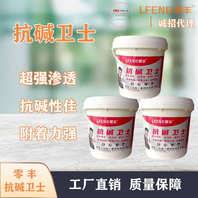 抗堿衛(wèi)士